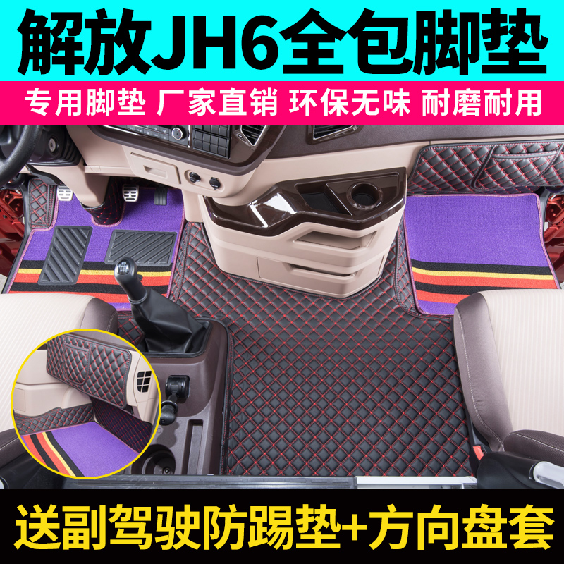 解放JH6全包围脚垫领航至尊平地板卓越版九米六专用驾驶室内饰品