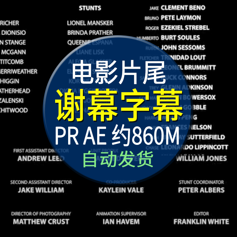 AE模板PR预设模板电影MV视频片尾谢幕演职人员表名单滚动上升字幕