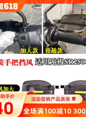 适用隆鑫无极SR250GT踏板车手把前挡风护手罩防风摩托车改装配件