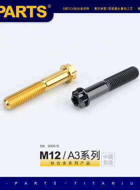 S-PARTS 钛合金螺丝A3标准头M12P1.75摩托车汽车高强度螺栓斯坦