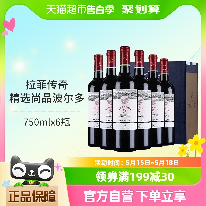 拉菲传奇精选尚品法国进口红酒整箱波尔多干红葡萄酒750ml×6瓶