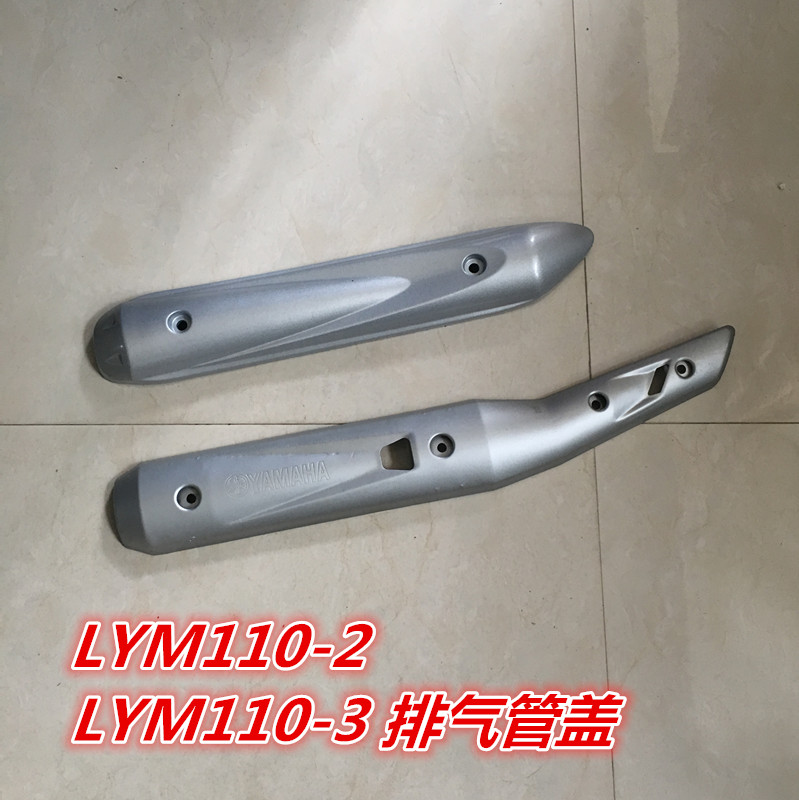 林海雅马哈弯梁车 LYM110-2-3 禧发 C8 排气管盖防烫盖 护板 护罩