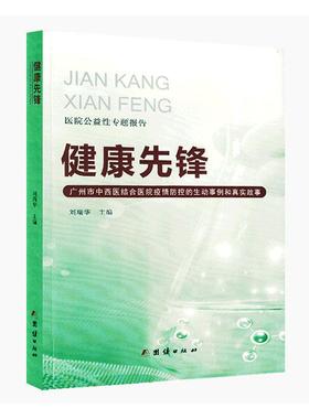 健康先锋:广州市中西医结合院疫情防控的生动事例和真实故事刘瑞华  传记书籍