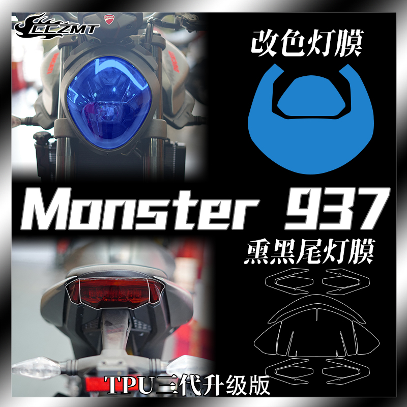 适用杜卡迪怪兽Monster937 950改色大灯尾灯膜透明仪表膜防刮配件