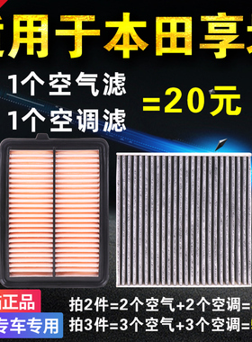 适用于东风本田享域1.0t空气空调滤芯清器格原厂升级配件专用空滤