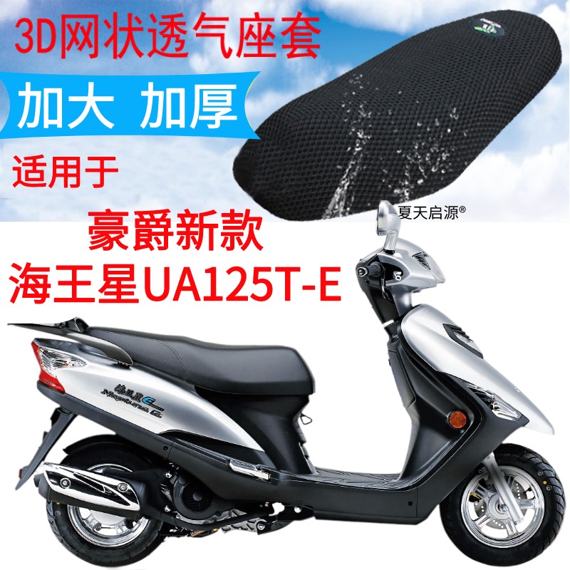 适用踏板摩托车豪爵新款海王星UA125T-E坐垫套加厚3D网状防晒座套