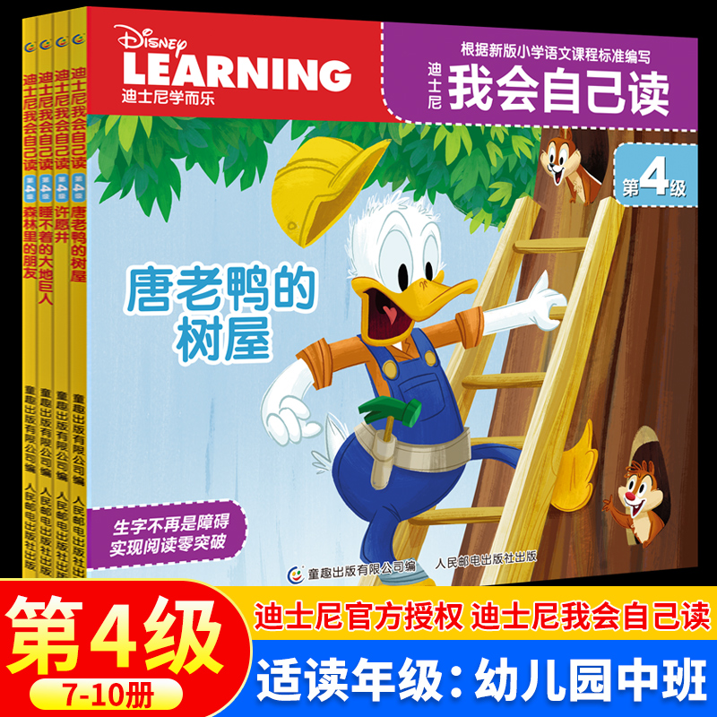 迪士尼我会自己读第4级全套4册儿童汉语分级读物4-6岁幼小衔接幼升小一年级识字阅读故事白雪公主冰雪奇缘唐老鸭幼儿卡通动画绘本