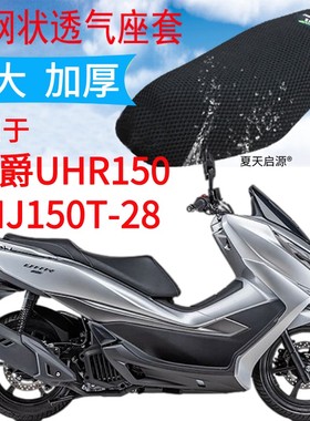 适用豪爵UHR150 HJ150T-28大型摩托车坐垫套加厚网状防晒透气座套