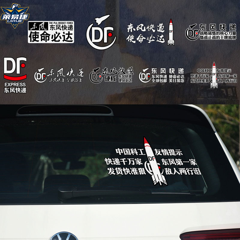 东风快递使命必达中国科工提醒反光汽车贴纸后玻璃贴两侧车身门贴