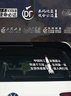 东风快递使命必达中国科工提醒反光汽车贴纸后玻璃贴两侧车身门贴