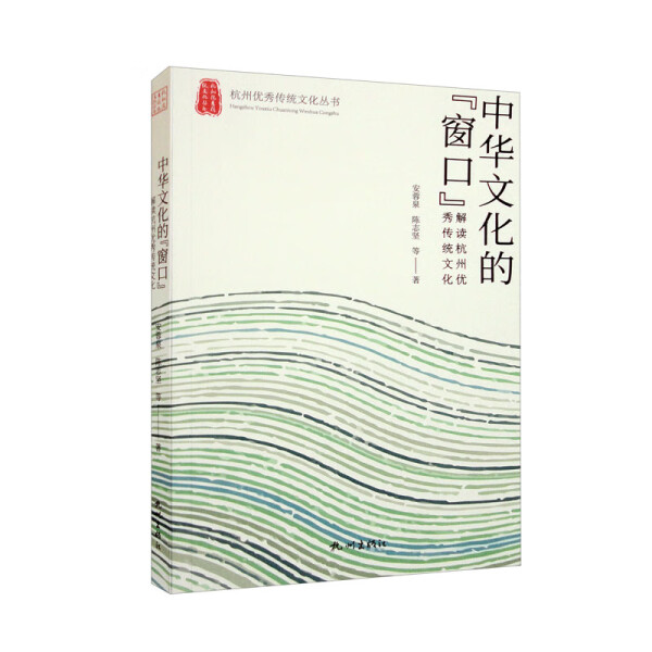 【文】中华文化的“窗口”：解读杭州优秀传统文化 9787556518494