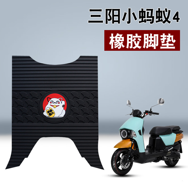适用于夏杏三阳小蚂蚁4MICA橡胶脚垫摩托车150cc踏板车防水橡胶垫