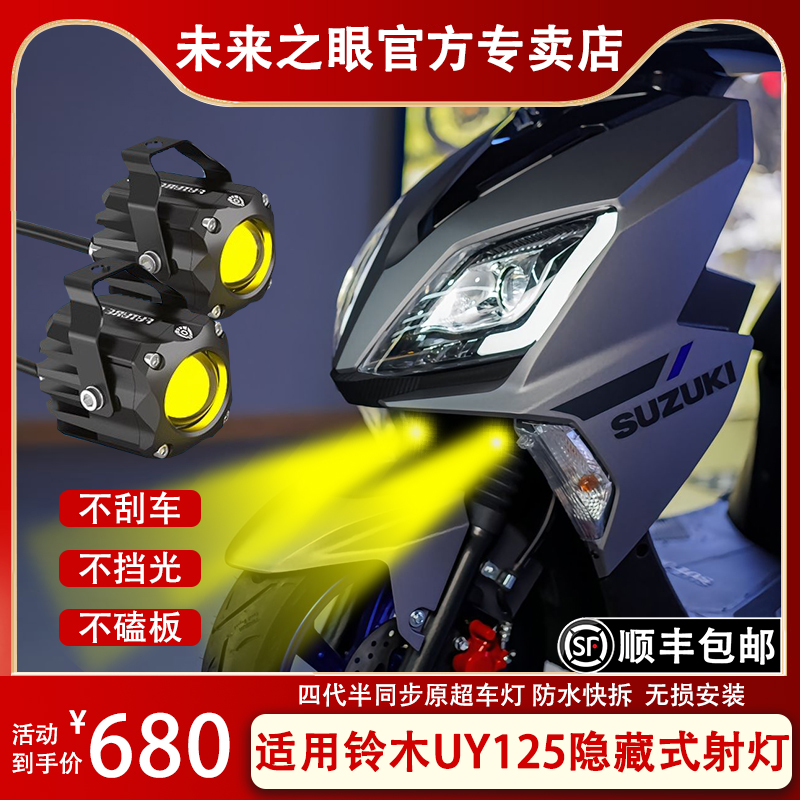 未来之眼F150S 铃木UY125 大灯透镜 led大灯隐藏式射灯摩托车改装