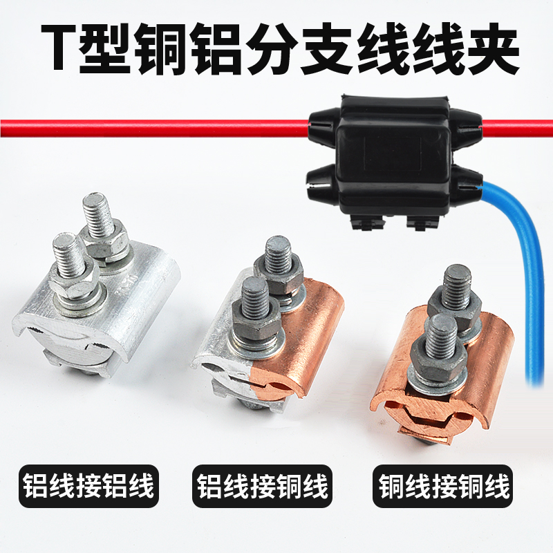 铜铝接头过渡连接电缆JBL异型并沟线夹T型三通分支接头端子并线器