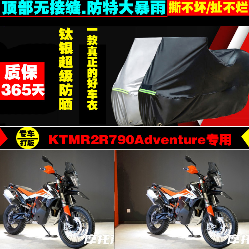 KTMR2R790Adventure摩托车专用车衣加厚防雨水防晒防尘遮阳车罩套