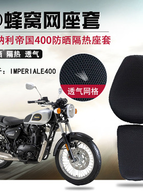 摩托车座套适用于贝纳利帝国400防晒座垫套蜂窝网隔热透气坐垫套