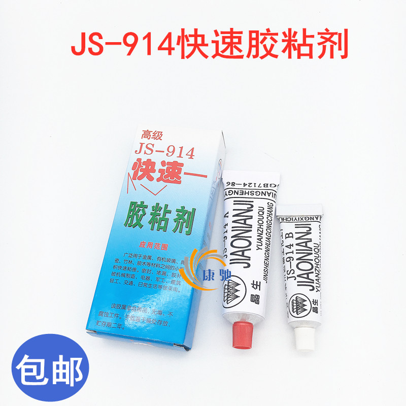 密封胶JS-914胶粘剂树脂胶 快速快干胶 环氧胶AB胶60g耐高温