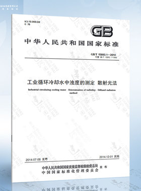 GB/T 15893.1-2014 工业循环冷却水中浊度的测定 散射光法