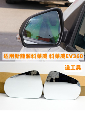 适用上汽新能源科莱威 科莱威EV360大视野白镜倒车反光后视镜片