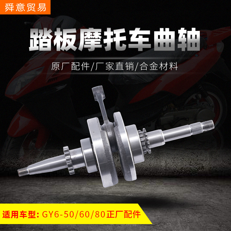 踏板摩托车发动机曲轴连杆总成GY6-50/60/80助力车原厂配件厂