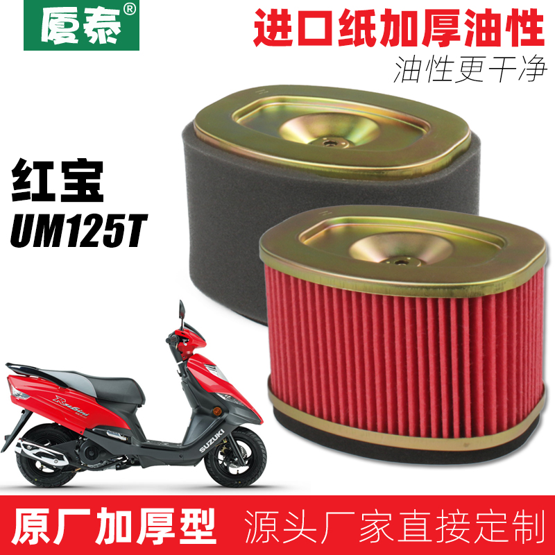 适用于豪爵摩托女装踏板红宝UM125T-A-C空滤空气过滤芯滤清器滤芯