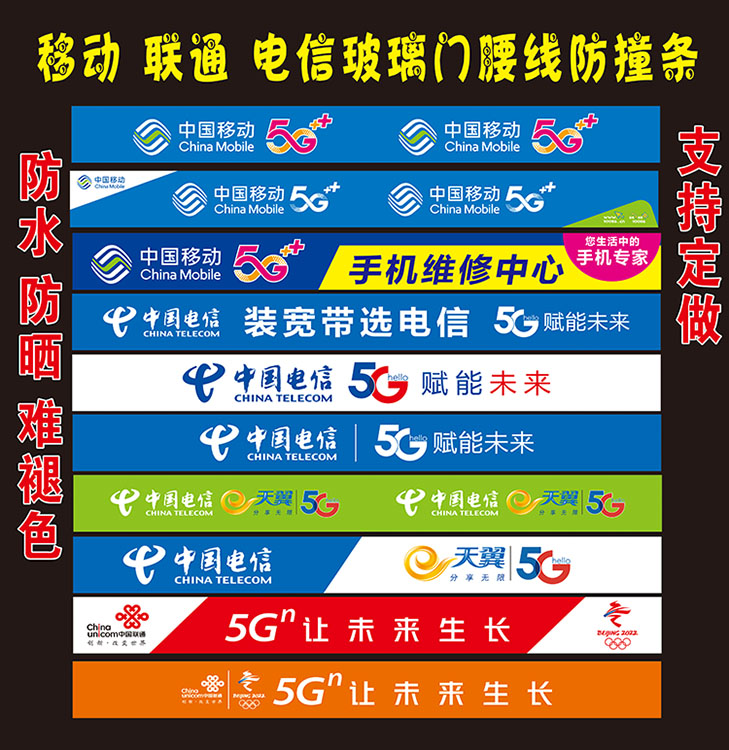 中国移动电信联通5G手机店玻璃门腰线防撞条广告贴纸海报装饰品