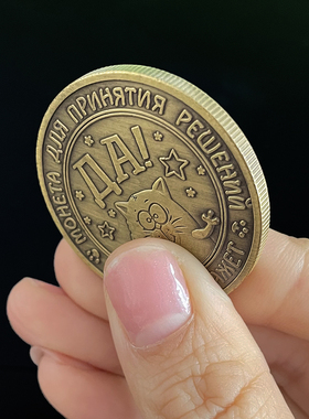 俄罗斯版决策币猫咪老鼠幸运币 创意小礼品分享朋友把玩收藏硬币