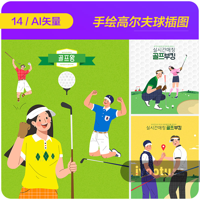 手绘卡通人物体育运动项目高尔夫球插图ai矢量设计素材i2371701