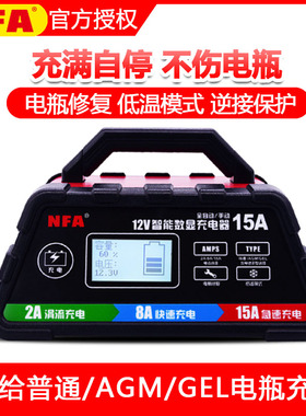 NFA纽福克斯汽车电瓶充电器12V15A车用蓄电池快速充电机智能修复