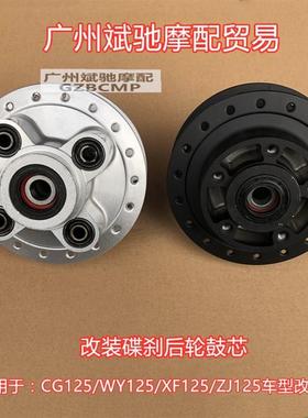摩托车轮毂轮圈碟刹W鼓芯适 用于CG125改装后碟刹辐条钢丝碟刹后