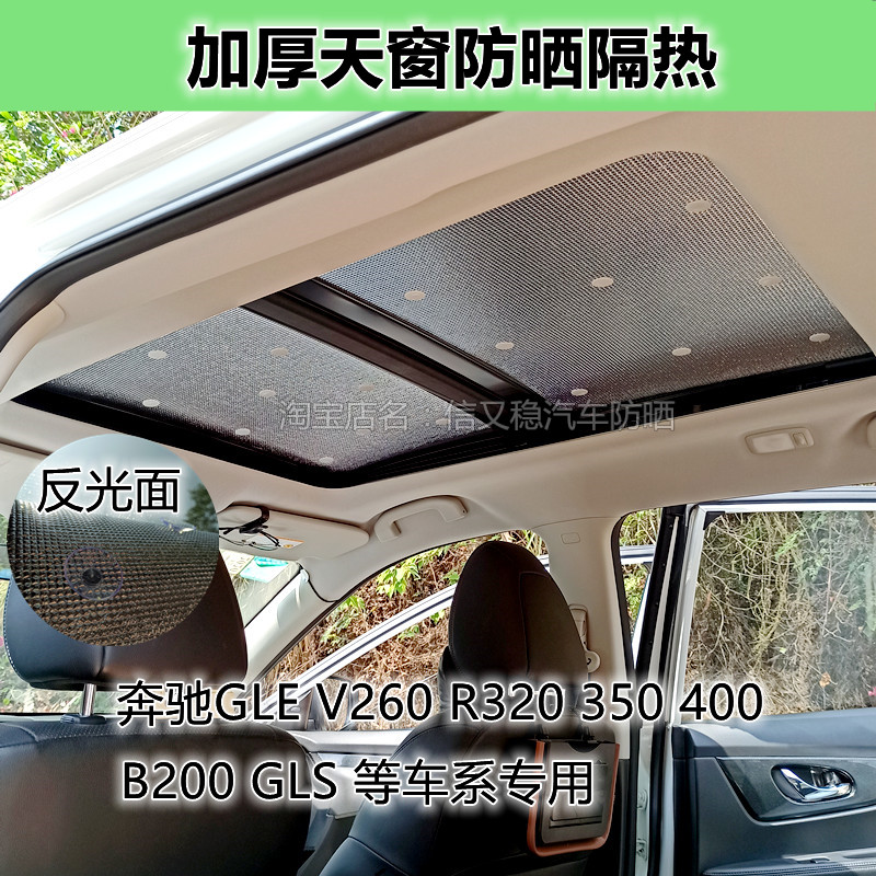 天窗隔热遮阳挡适用于奔驰新款GLEGLSV260B200R320加厚玻璃防晒板