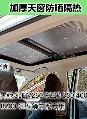 天窗隔热遮阳挡适用于奔驰新款GLEGLSV260B200R320加厚玻璃防晒板