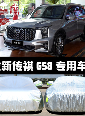 广汽传祺第二代GS8专用车衣车罩防晒防雨隔热遮阳布汽车套22新款