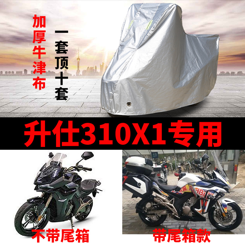 升仕310X1摩托车专用防雨防晒加厚遮阳防尘防风牛津布车衣车罩套