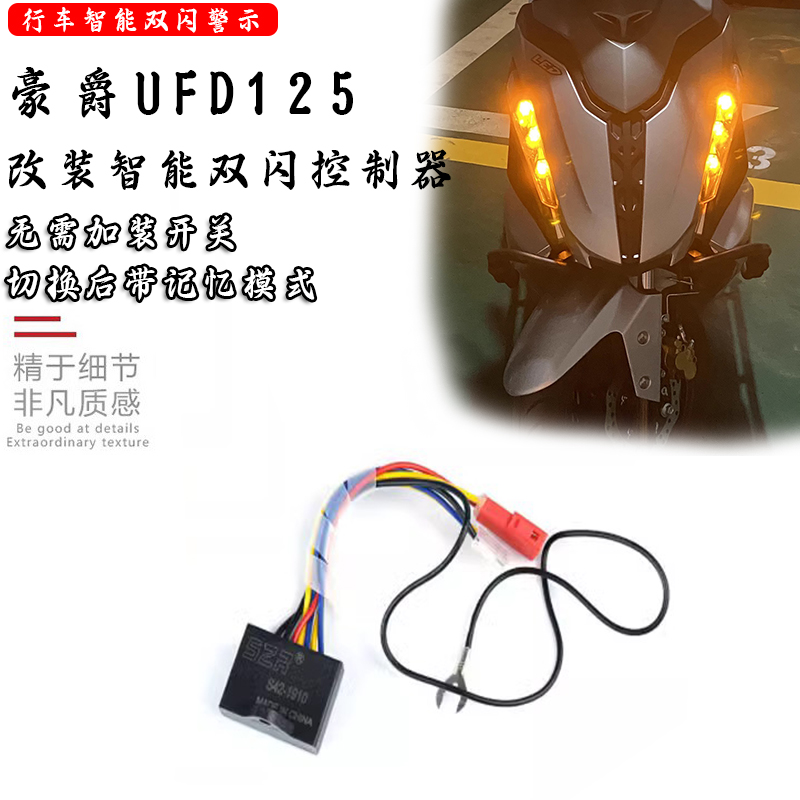 适用豪爵UFD125摩托车双闪器 改装双闪开关智能转向优先熄火开关