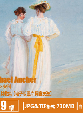 丹麦 迈克尔·安科 Michael Ancher 电子图片 人物 风景油画素材