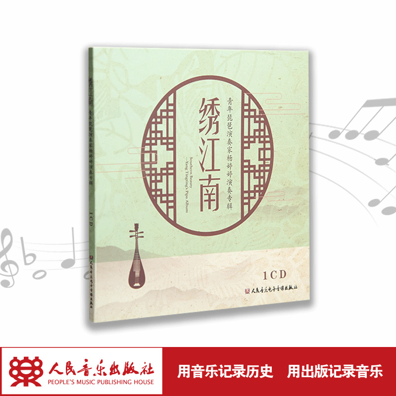 绣江南——青年琵琶演奏家杨婷婷演奏专辑(1CD)