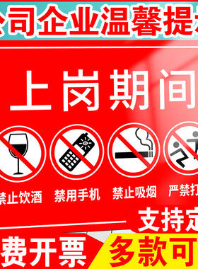 上班时间禁止吸烟玩手机标识牌公司企业手机静音禁止工作期间请勿打电话聊天禁止饮酒手持手机温馨提示警示牌