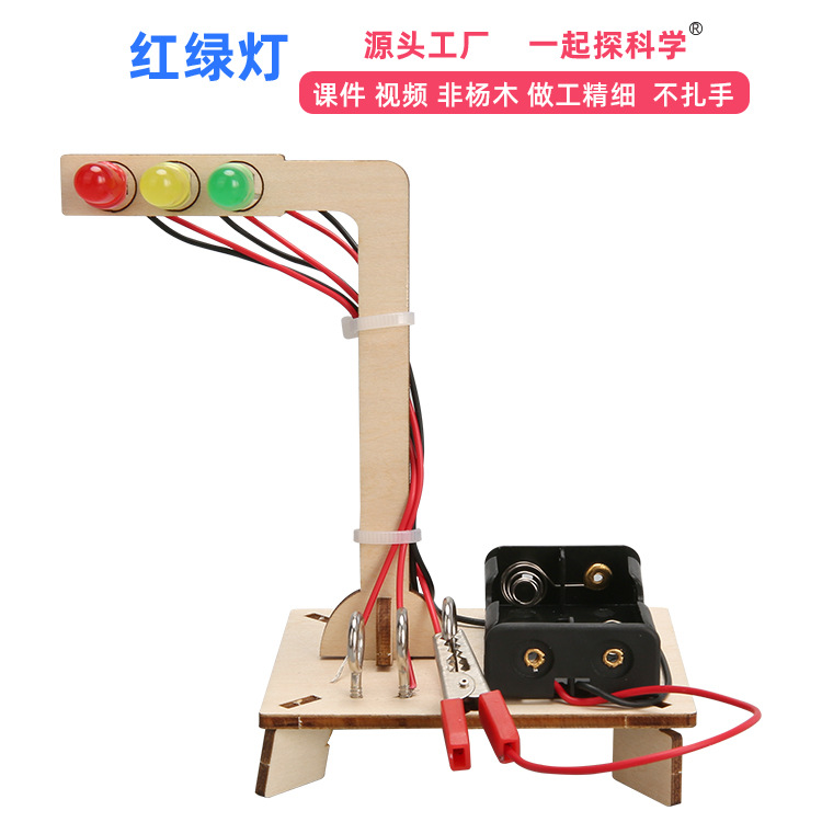 红绿灯科技小制作 木质diy幼儿园学生手工玩具材料科学实验玩具