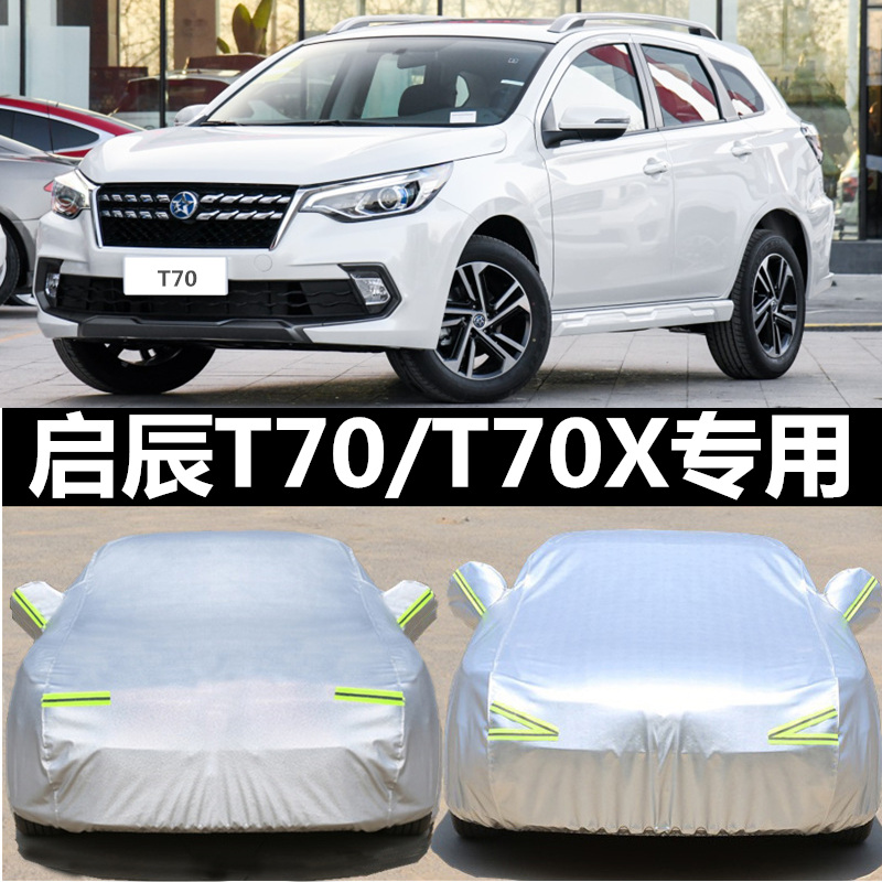 2019新款东风启辰T70 SUV专用汽车衣t70x车罩加厚隔热防晒雨车套