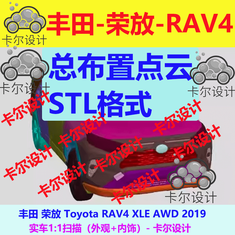 丰田 荣放 RAV4 XLE 2019 总布置点云 三维扫描模型 汽车扫描数据