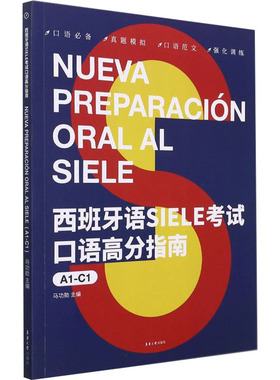 西班牙语SIELE考试口语高分指南 A1-C1 马功勋 编 其它语系文教 新华书店正版图书籍 东华大学出版社