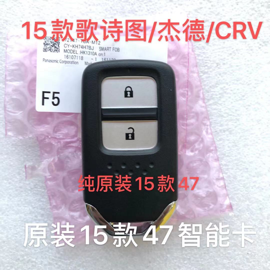 适用15新款本田 歌诗图 杰德 CRV 智能卡 遥控器钥匙 原装47芯片