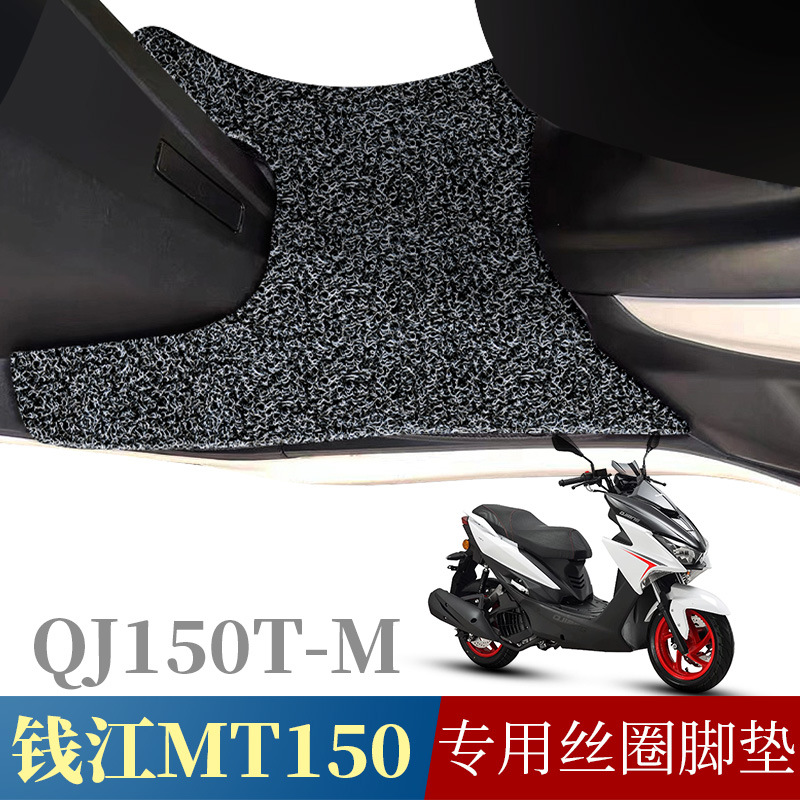 适用钱江MT150新款摩托车脚垫踏板防水防滑耐磨丝圈脚垫 QJ150T-M