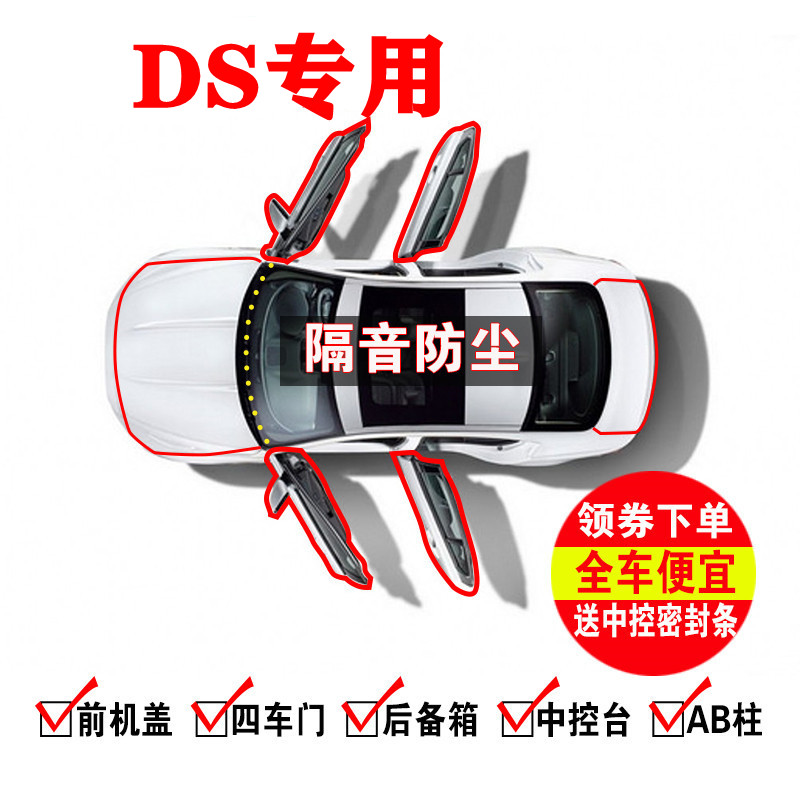 雪铁龙DS5LS/DS6/DS3/DS4S/DS7专用汽车门全车隔音密封条防尘胶条