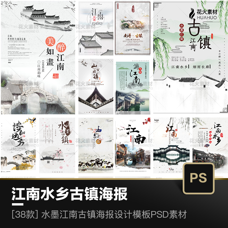 简约中国风水墨江南水乡古镇旅游宣传创意海报设计模板PSD素材
