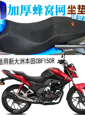 适用新大洲本田cbf150r摩托车坐垫套加厚隔热网座垫防晒透气座套