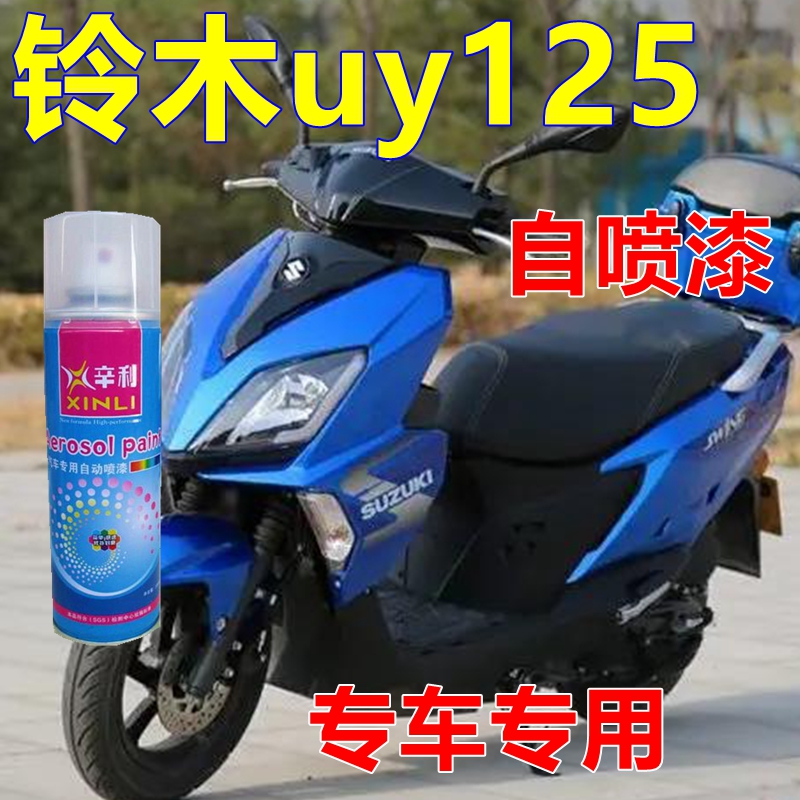 铃木uy125自喷漆透明蓝摩托车划痕修复车漆车身亮光油漆专用原装