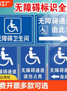 无障碍通道标识牌卫生间标识牌残疾人停车位通道标识定制扶手设施地贴厕所停靠轮椅标志指示牌提示牌标示牌