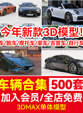 汽车3D模型库大全轿车跑车摩托车suv豪车3dmax高精度汽车模型